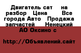 Двигатель сат 15 на разбор › Цена ­ 1 - Все города Авто » Продажа запчастей   . Ненецкий АО,Оксино с.